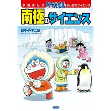 Load image into Gallery viewer, #藤子・F・不二雄 #ドラえもんふしぎのサイエンス 南極のサイ フジコエフフジオF 小学館 学習まんが ドラえもん ふしぎのサイエンス 南極のサイエンス (小学館 学習まんがシリーズ) : Fujiko F. Fujio Doraemon Mysterious : Fujiko F. Fujio Doraemon Myste :9784092966307