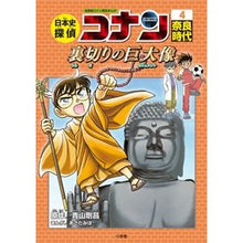 画像をギャラリービューアに読み込む, 日本史探偵コナン 4 奈良時代