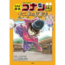 画像をギャラリービューアに読み込む, #青山 剛昌 原作 #日本史探偵コナン 5 平安時代 アオヤマゴウシヨウ 小学館 日本史探偵コナン 5 平安時代 十二単の好敵手: 名探偵コナン歴史まんが : Original work by Gosho Aoyama Japanese History De : Original work by Gosho Aoyama :9784092966406