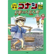 画像をギャラリービューアに読み込む, #青山 剛昌 原作 #日本史探偵コナン 9 江戸時代 アオヤマゴウシヨウ 小学館 日本史探偵コナン 9 江戸時代 幻影の八百八町: 名探偵コナン歴史まんが (CONAN COMIC STUDY SERIES 名探偵コナン歴史まん) : Original wo : Original work by Gosho Aoyama :9784092966444