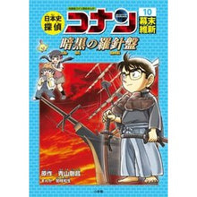 画像をギャラリービューアに読み込む, 日本史探偵コナン 10 幕末・維新