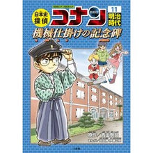 画像をギャラリービューアに読み込む, #青山 剛昌 原作 #日本史探偵コナン 11 明治時代 アオヤマゴウシヨウ 小学館 日本史探偵コナン 11 明治時代 機械仕掛けの記念碑: 名探偵コナン歴史まんが : Original work by Gosho Aoyama Japanese History : Original work by Gosho Aoyama :9784092966468