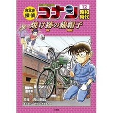 画像をギャラリービューアに読み込む, #青山 剛昌 原作 #日本史探偵コナン 12 昭和時代 アオヤマゴウシヨウ 小学館 日本史探偵コナン 12 昭和時代 焼け跡の綿帽子: 名探偵コナン歴史まんが (CONAN COMIC STUDY SERIES 名探偵コナン歴史まん) : Original w : Original work by Gosho Aoyama :9784092966475