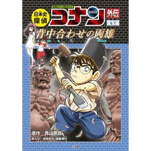 画像をギャラリービューアに読み込む, 日本史探偵コナンアナザー 国宝編