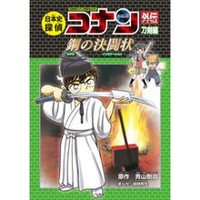 画像をギャラリービューアに読み込む, #青山 剛昌 原作 #日本史探偵コナンアナザー 刀剣編 アオヤマゴウシヨウ 小学館 日本史探偵コナンアナザー 刀剣編 鋼の決闘状: 名探偵コナン歴史まんが (CONAN HISTORY COMIC SERIES 名探偵コナン歴史) : Original work : Original work by Gosho Aoyama :9784092966697