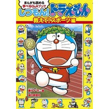 Load image into Gallery viewer, #藤子・F・不二雄 #しつもん!ドラえもん 教えて!スポーツ編 フジコエフフジオF 小学館 しつもん!ドラえもん 教えて!スポーツ編: まんがも読める 学べるQ&Aブック : Fujiko F. Fujio Question! :9784092966734