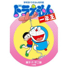 画像をギャラリービューアに読み込む, #藤子・F・不二雄 著 #ドラえもん一年生 フジコエフフジオF --- 小学館 (学年別ドラえもん名作選) : Written by Fujiko F. Fujio doraemon first grade :9784092966758
