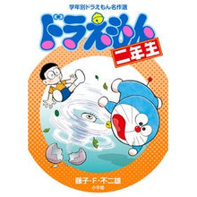 画像をギャラリービューアに読み込む, #藤子・F・不二雄 著 #ドラえもん二年生 フジコエフフジオF 小学館 (学年別ドラえもん名作選) : Written by Fujiko F. Fujio doraemon second grade :9784092966765