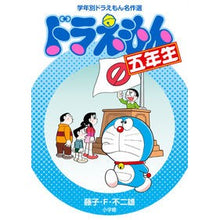 画像をギャラリービューアに読み込む, #藤子・F・不二雄 著 #ドラえもん五年生 フジコエフフジオF 小学館 (学年別ドラえもん名作選) : Written by Fujiko F. Fujio doraemon fifth grade :9784092966796