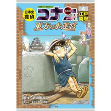 画像をギャラリービューアに読み込む, #青山 剛昌 原作 #日本史探偵コナン・シーズン2 4 アオヤマゴウシヨウ 小学館 日本史探偵コナン・シーズン2 4江戸開府: 東方の水迷宮 (CONAN HISTORY COMIC SERIES 名探偵コナン歴史) : Original work by G : Original work by Gosho Aoyama :9784092966871