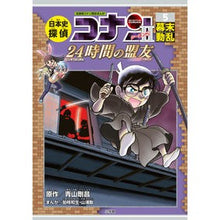 画像をギャラリービューアに読み込む, #青山 剛昌 原作 #日本史探偵コナン・シーズン2 5 アオヤマゴウシヨウ 小学館 日本史探偵コナン・シーズン2 5幕末動乱: 24時間の盟友 (CONAN HISTORY COMIC SERIES 名探偵コナン歴史) : Original work by : Original work by Gosho Aoyama :9784092966888