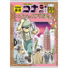 画像をギャラリービューアに読み込む, #青山 剛昌 原作 #日本史探偵コナン・シーズン2 6 アオヤマゴウシヨウ 小学館 日本史探偵コナン・シーズン2 6大正浪漫: コナンVS江戸川乱歩 (CONAN HISTORY COMIC SERIES 名探偵コナン歴史) : Original work : Original work by Gosho Aoyama :9784092966895
