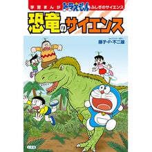 画像をギャラリービューアに読み込む, #藤子・F・不二雄 #恐竜のサイエンス フジコエフフジオF 小学館 学習まんが ドラえもん ふしぎのサイエンス (小学館 学習まんがシリーズ) : Fujiko F. Fujio dinosaur science :9784092966932