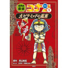 画像をギャラリービューアに読み込む, #青山 剛昌 原作 #世界史探偵コナン 1 大ピラミッドの アオヤマゴウシヨウ 小学館 世界史探偵コナン 1 大ピラミッドの真実: 名探偵コナン歴史まんが (CONAN HISTORY COMIC SERIES 名探偵コナン歴史) : Original wo : Original work by Gosho Aoyama :9784092966970
