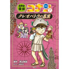 画像をギャラリービューアに読み込む, #青山 剛昌 原作 #世界史探偵コナン 7 クレオパトラの アオヤマゴウシヨウ 小学館 世界史探偵コナン 7 クレオパトラの真実: 名探偵コナン歴史まんが (CONAN HISTORY COMIC SERIES 名探偵コナン歴史) : Original wo : Original work by Gosho Aoyama :9784092967038