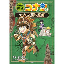 画像をギャラリービューアに読み込む, #青山 剛昌 原作 #世界史探偵コナン 9 マヤ文明の真実 アオヤマゴウシヨウ 小学館 世界史探偵コナン 9 マヤ文明の真実: 名探偵コナン歴史まんが (CONAN HISTORY COMIC SERIES 名探偵コナン歴史) : Original work : Original work by Gosho Aoyama :9784092967052