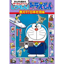 画像をギャラリービューアに読み込む, #藤子・F・不二雄 #しつもん!ドラえもん 教えて!日本社会編 フジコエフフジオ 小学館 しつもん!ドラえもん 教えて!日本社会編: まんがも読める 学べるQ&Aブック : Fujiko F. Fujio Question! :9784092967151