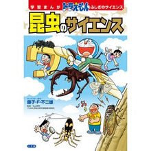 画像をギャラリービューアに読み込む, #藤子・F・不二雄 #昆虫のサイエンス フジコエフフジオ 小学館 ドラえもん ふしぎのサイエンス (学習まんがドラえもんふしぎのサイエンス) : Fujiko F. Fujio insect science :9784092967205
