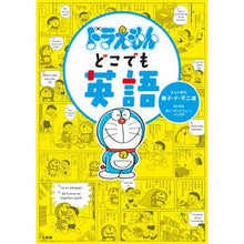 画像をギャラリービューアに読み込む, #藤子・F・不二雄 #ドラえもんどこでも英語 フジコエフフジオ 小学館 : Fujiko F. Fujio doraemon anywhere english :9784092967236