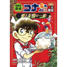 画像をギャラリービューアに読み込む, #青山剛昌 #世界史探偵コナン シーズン2 1 アオヤマゴウシヨウ 小学館 世界史探偵コナン・シーズン2-1 食と歴史・愛と友情の一皿: 名探偵コナン歴史まんが (1) : Gosho Aoyama World History Detective Conan S : Gosho Aoyama World History Det :9784092967243