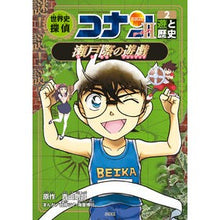 画像をギャラリービューアに読み込む, #青山剛昌 #世界史探偵コナン シーズン2 2 アオヤマゴウシヨウ --- 小学館 世界史探偵コナン・シーズン2-2 遊と歴史・瀬戸際の遊戯: 名探偵コナン歴史まんが (2) : Gosho Aoyama World History Detective Cona : Gosho Aoyama World History Det :9784092967250