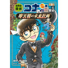 画像をギャラリービューアに読み込む, #青山剛昌 #世界史探偵コナン シーズン2 3 アオヤマゴウシヨウ 小学館 世界史探偵コナン・シーズン2-3 街と歴史・摩天楼の未来計画: 名探偵コナン歴史まんが : Gosho Aoyama World History Detective Conan Seas : Gosho Aoyama World History Det :9784092967267