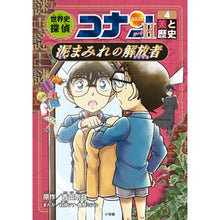 Load image into Gallery viewer, #青山剛昌 #世界史探偵コナン シーズン2 4 アオヤマゴウシヨウ 小学館 世界史探偵コナン・シーズン2-4 美と歴史・泥まみれの解放者: 名探偵コナン歴史まんが : Gosho Aoyama World History Detective Conan Seas : Gosho Aoyama World History Det :9784092967274