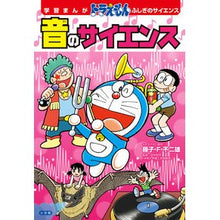 画像をギャラリービューアに読み込む, #藤子・F・不二雄 #音のサイエンス フジコエフフジオ 小学館 ドラえもん ふしぎのサイエンス (学習まんがドラえもんふしぎのサイエンス) : Fujiko F. Fujio science of sound :9784092967304