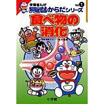 画像をギャラリービューアに読み込む, #藤子・F・不二雄 #食べ物の消化 フジコエフフジオF 小学館 学習まんがドラえもんからだシリーズ1・食べ物の消化 (1) (ドラえもん・からだシリーズ 1) : Fujiko F. Fujio digestion of food :9784092971011
