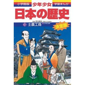 #児玉 幸多 #士農工商 増補版 コダマサチタ 小学館 日本の歴史 士農工商: 江戸時代前期 : Kota Kodama Specialist Agriculture, Industry and Commerce Expanded Edition :9784092981133