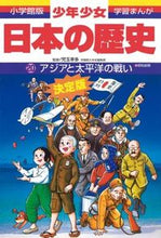 画像をギャラリービューアに読み込む, アジアと太平洋の戦い 増補版 児玉 幸多 監修 コダマサチタ 小学館 小学館 :9784092981201