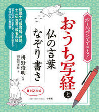 Load image into Gallery viewer, #枡野 俊明 #おうち写経と仏の言葉なぞり書き マスノシユンミヨウ 小学館 おうち写経と仏の言葉なぞり書き: ボールペンでできる! : Toshiaki Masuno Home copying of sutras and tracing of Buddha's w : Toshiaki Masuno Home copying o :9784093106931