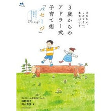 Load image into Gallery viewer, 3歳からのアドラー式子育て術「パセージ」 Seinomasako Adlerian parenting technique “Passage” from 3 years old