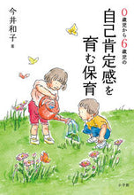 Load image into Gallery viewer, #Kazuko Imai #Nurturing Self-Esteem in Children from 0 to 6 Years Old :9784093114301