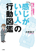 画像をギャラリービューアに読み込む, #大野萌子 #「感じがいい人」の行動図鑑