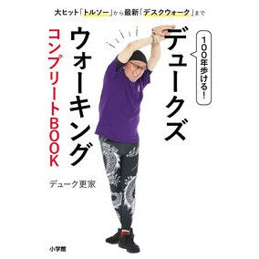#デューク更家 #デュークズウォーキングコンプリートBOO デユ-クサライエ ●小学館(注文専用) :9784093116008