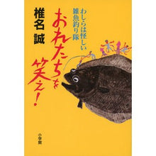 Load image into Gallery viewer, #椎名 誠 著 #おれたちを笑え! わしらは怪しい雑魚釣り シイナマコト | Shinamakoto Laugh at us! We are fishing for suspicious small fish. :9784093798754