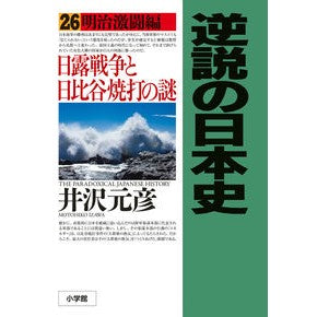 #井沢 元彦 著 #逆説の日本史 26 明治激闘編 イザワモトヒコ 小学館 逆説の日本史: 明治激闘編 日露戦争と日比谷焼打の謎 (26) : Written by Motohiko Izawa Paradoxical History of Japan 26 : Written by Motohiko Izawa Para :9784093801195