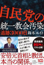 画像をギャラリービューアに読み込む, #鈴木エイト #自民党の統一教会汚染