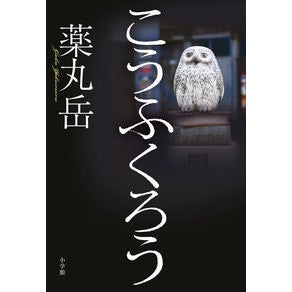 #薬丸岳 #こうふくろう ヤクマルガク ●小学館(注文専用) :9784093801300