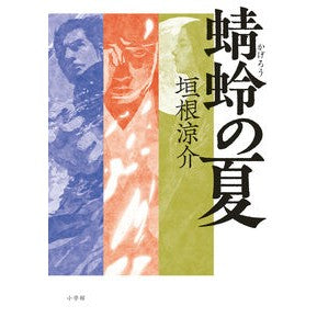 #垣根涼介 #蜻蛉の夏 カキネリヨウスケ ●小学館(注文専用) :9784093801317