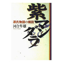 Load image into Gallery viewer, #河合 隼雄 #紫マンダラ 源氏物語の構図 カワイハヤオ 小学館 紫マンダラ: 源氏物語の構図 : Hayao Kawai Purple Mandala The Tale of Genji composition :9784093860574