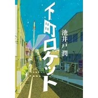 Load image into Gallery viewer, #池井戸 潤 著 #下町ロケット イケイドジユン 小学館 : Written by Jun Ikeido Shitamachi Rocket :9784093862929