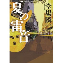 Load image into Gallery viewer, #堂場 瞬一 著 #夏の雷音 ドウバシユンイチ 小学館 : Written by Shunichi Doba summer thunder :9784093864145