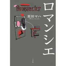 Load image into Gallery viewer, #原田 マハ 著 #ロマンシエ ハラダマハ 小学館 : Written by Maha Harada Romancier :9784093864237