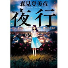 Load image into Gallery viewer, 夜行