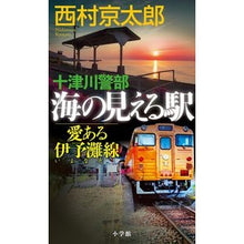 Load image into Gallery viewer, #西村 京太郎 著 #十津川警部 海の見える駅-愛ある伊予灘線 ニシムラキヨウタロウ | Nishimurakiyotaro Inspector Totsukawa Sea View Station - Loving Iyonada Line :9784093865173