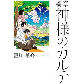 #夏川 草介 著 #新章 神様のカルテ ナツカワソウスケ 小学館 新章 神様のカルテ : Written by Kusuke Natsukawa New Chapter: God's Medical Record :9784093865319