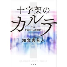 画像をギャラリービューアに読み込む, #知念 実希人 著 #十字架のカルテ チネンミキト 小学館 : Written by Mikito Chinen chart of the cross :9784093865722