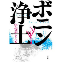 画像をギャラリービューアに読み込む, ボニン浄土 Makoto Usami Bonin Pure Land